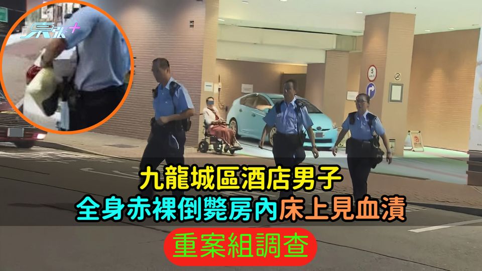 九龍城區酒店男子全身赤裸倒斃房內床上見血漬  重案組調查
