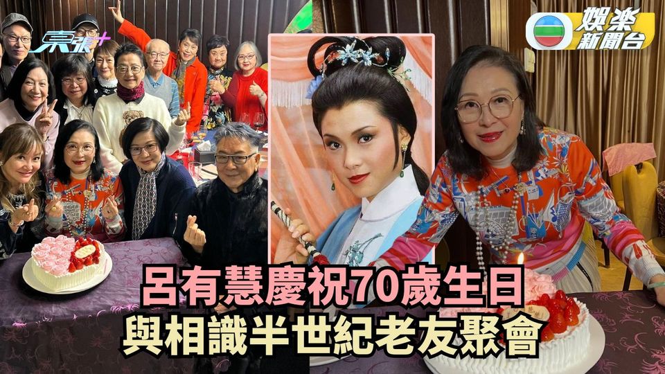 呂有慧慶祝70歲生日 與相識半世紀老友聚會