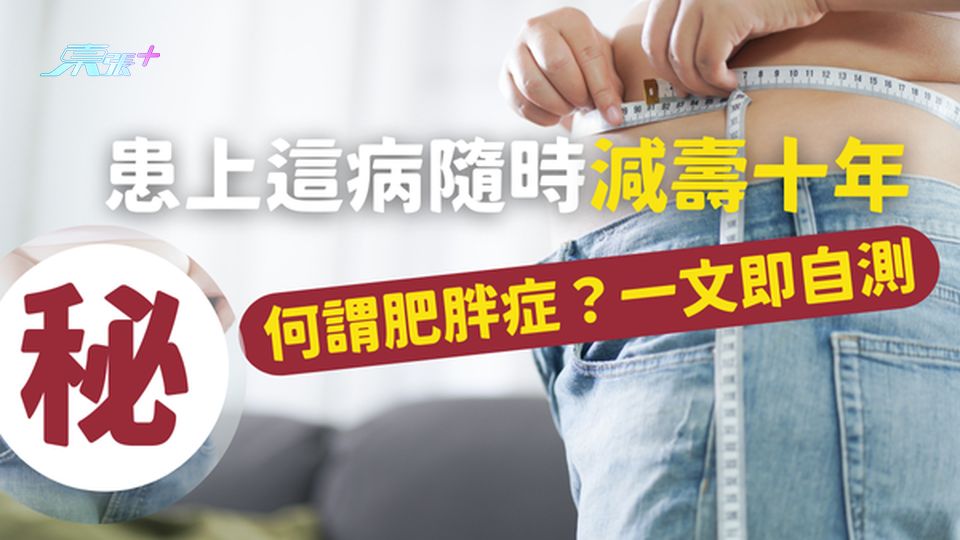 患上這一病症會減壽十年!何謂肥胖症?一文即自測 #至識健康