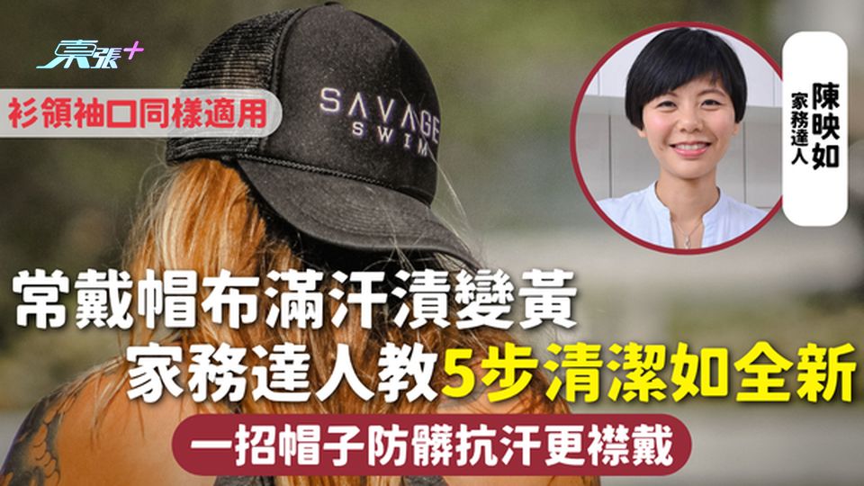 帽子清潔 | 常戴帽布滿汗漬變黃 家務達人教5步清潔如全新 衫領袖口同樣適用 一招帽子防髒抗汗更襟戴