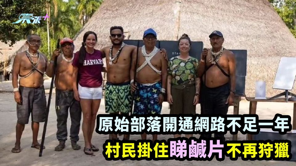 原始部落開通網路不足一年 村民掛住睇鹹片不再狩獵