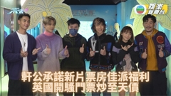 張敬軒承諾票房破2000萬騷肌 心疼英國騷歌迷高價8萬買黃牛
