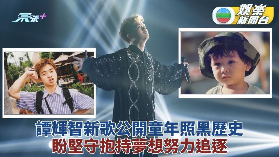 譚輝智新歌MV今晚公開 曬童年照籲奮進堅持夢想