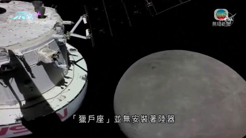 美國NASA「獵戶座」飛船抵月球 展開無人繞月飛行測試