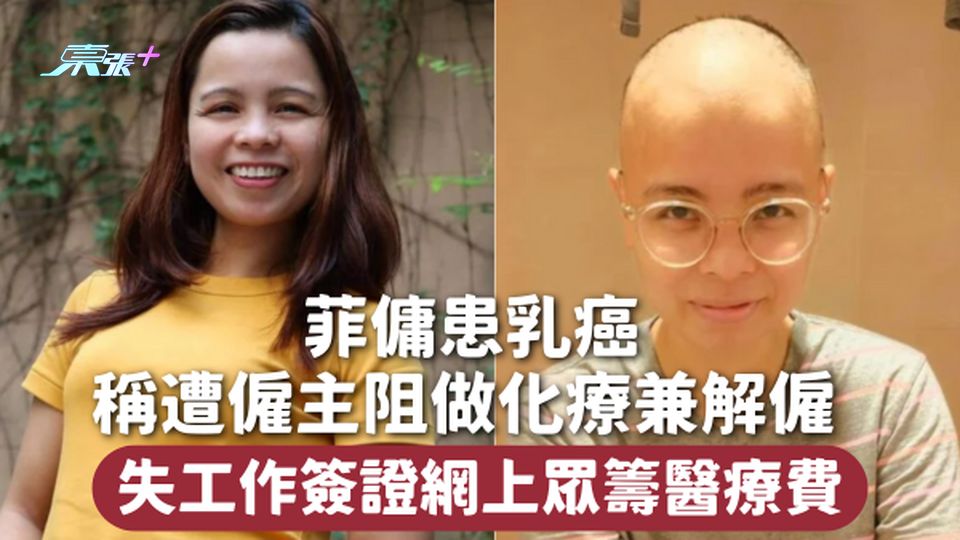 乳癌 | 菲傭患乳癌稱遭僱主阻做化療兼解僱 失工作簽證網上眾籌醫療費