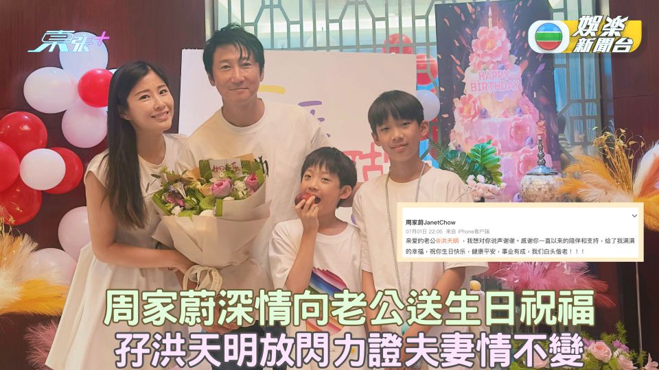 周家蔚深情向老公送生日祝福 孖洪天明放閃力證夫妻情不變