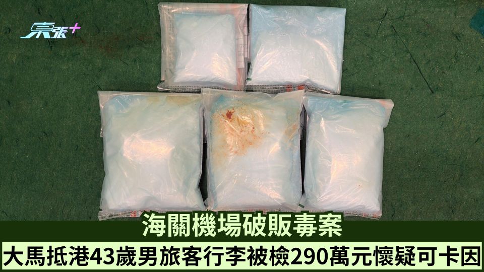 海關機場破販毒案 大馬抵港43歲男旅客行李被檢290萬元懷疑可卡因
