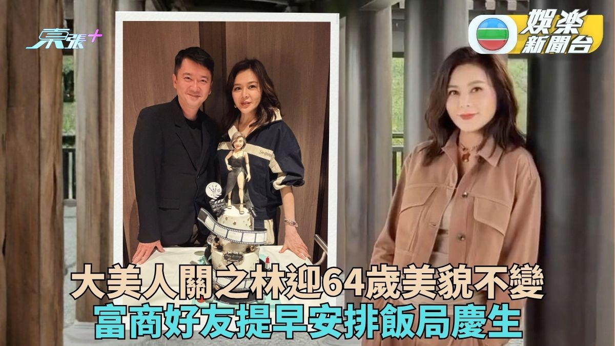 關之琳下周踏入64歲「細佬」立體蛋糕預祝壽  瀟灑美魔女享受單身周遊列國
