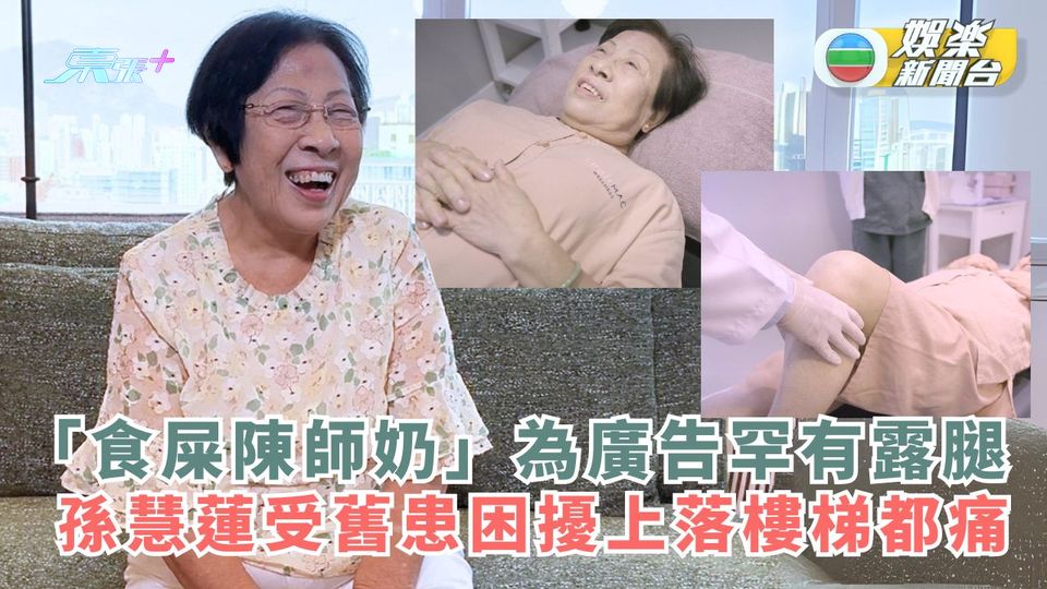 「食屎陳師奶」為廣告罕有露腿 孫慧蓮受舊患困擾上落樓梯都痛