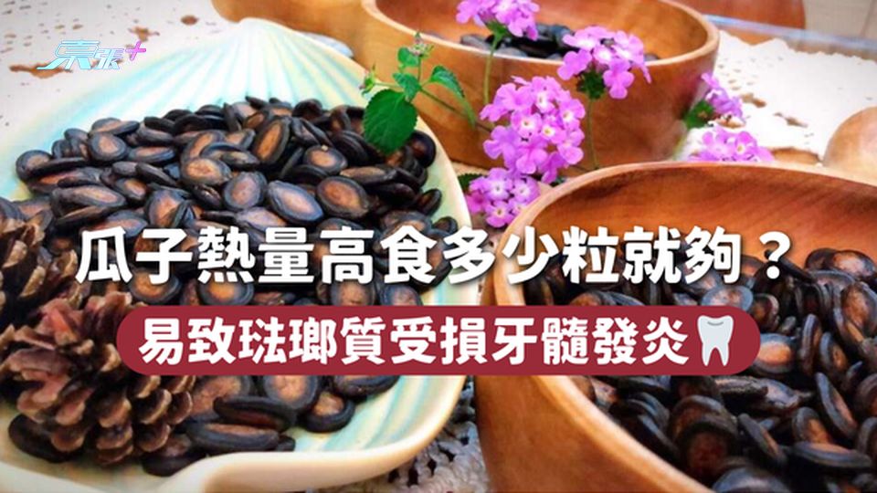 瓜子熱量高食多少粒就夠？易致琺瑯質受損牙髓發炎🦷