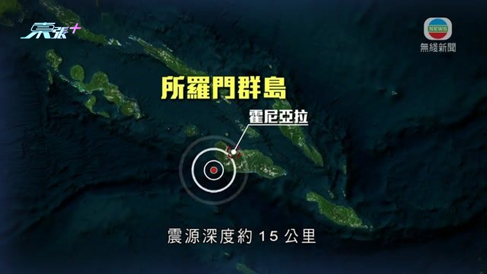 所羅門群島7級地震 美國發海嘯警報指震央300公里內或受威脅