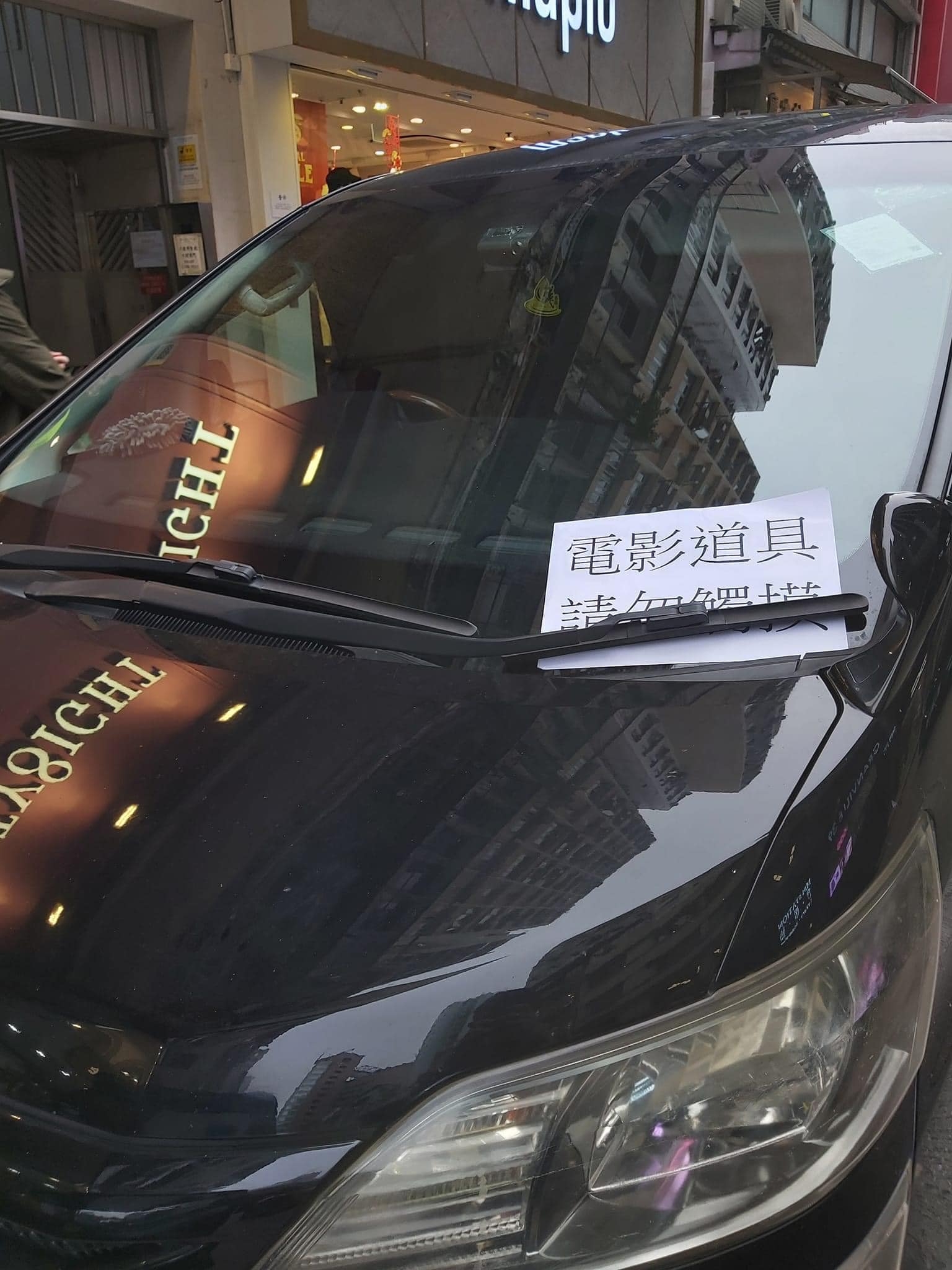 私家車張貼一張「電影道具，請勿觸摸」的字條引人犯罪