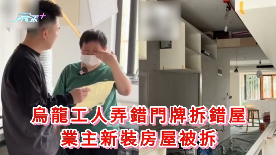 有片丨烏龍工人弄錯門牌拆錯屋 業主新裝房屋被被拆