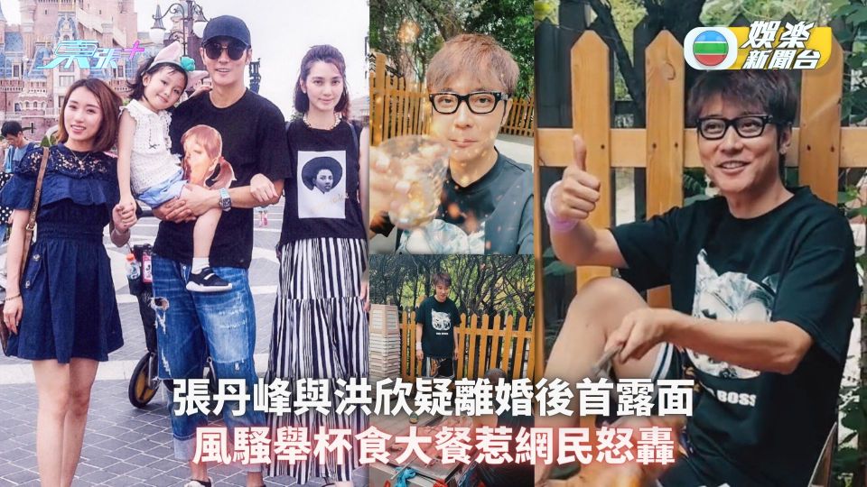 張丹峰與洪欣疑離婚後首露面 風騷舉杯食大餐惹網民怒轟
