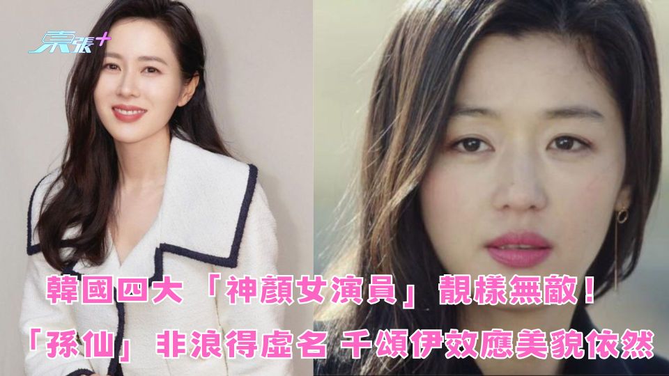韓國四大「神顏女演員」靚樣無敵！「孫仙」非浪得虛名 千頌伊效應美貌依然