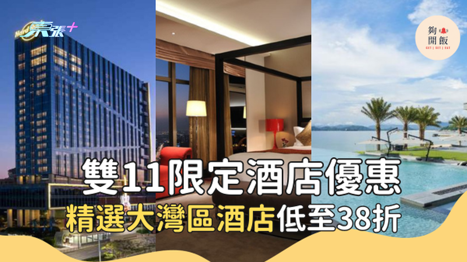 酒店優惠：雙11限定低至38折！精選大灣區酒店 #超想去玩 - 旅遊