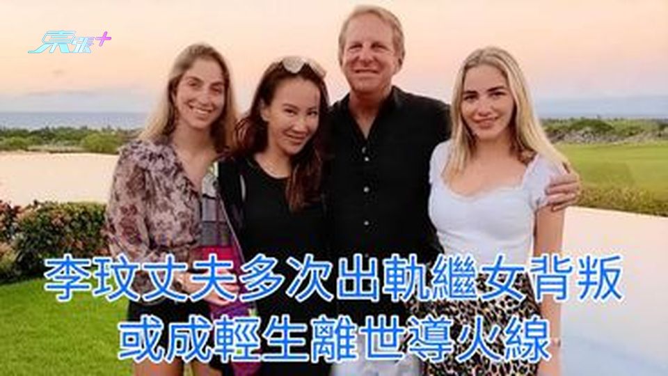 李玟丈夫多次出軌繼女背叛  或成輕生離世導火線