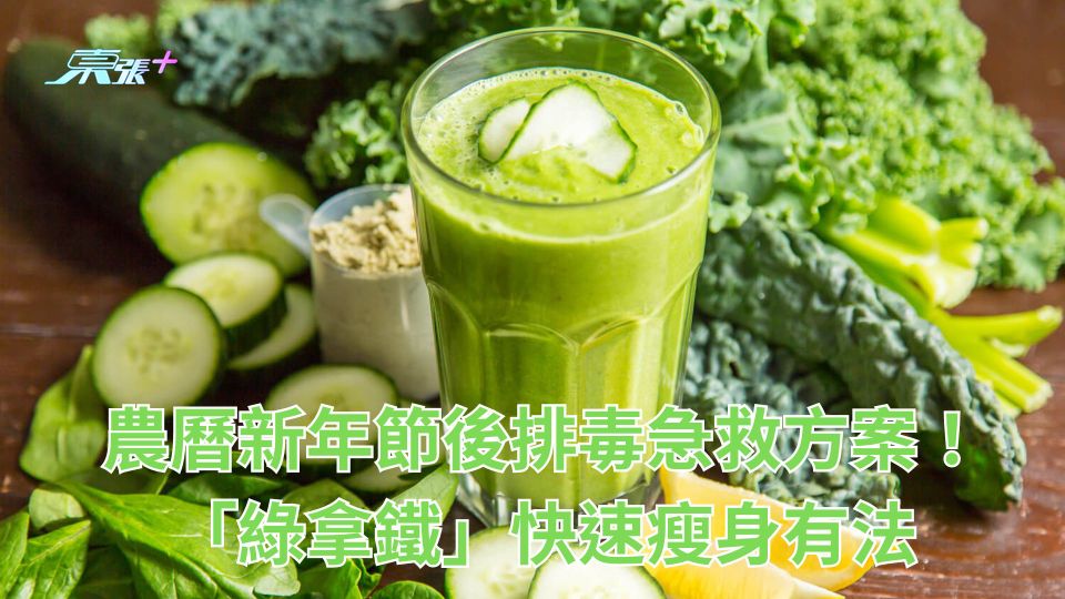 農曆新年節後排毒急救方案！「綠拿鐵」快速瘦身有法