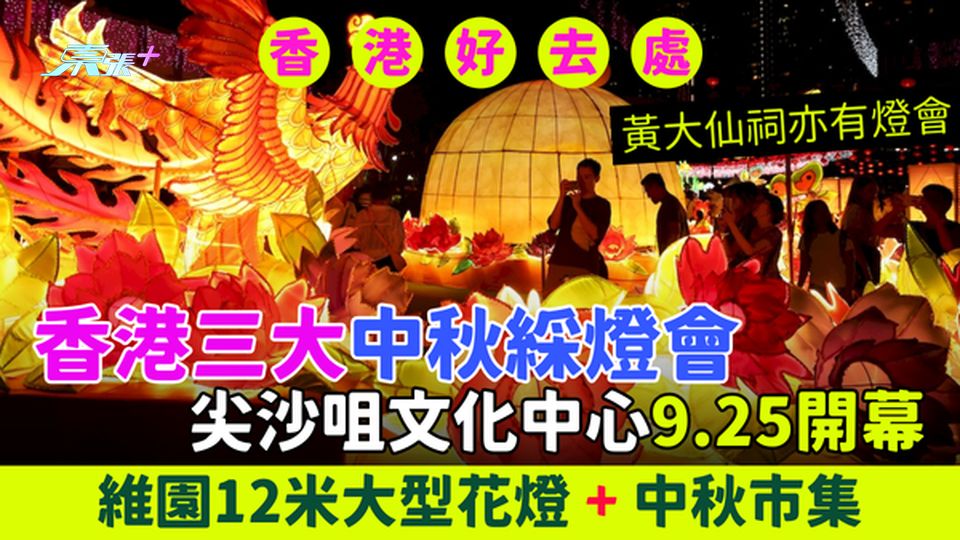 香港好去處｜香港三大中秋綵燈會 尖沙咀文化中心9.25率先開幕/維園12米大型花燈＋中秋市集