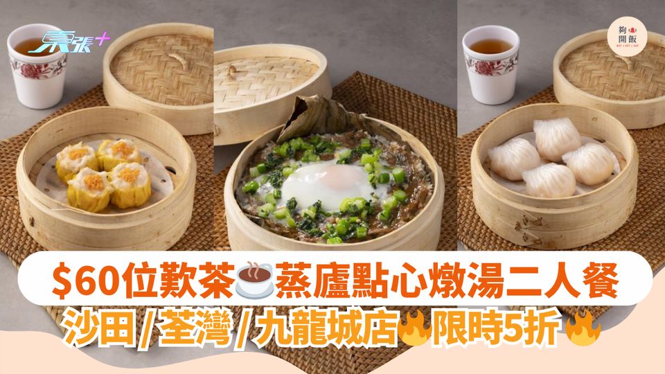 $60位歎茶☕蒸廬點心燉湯二人餐｜沙田/荃灣/九龍城店🔥限時5折 🔥