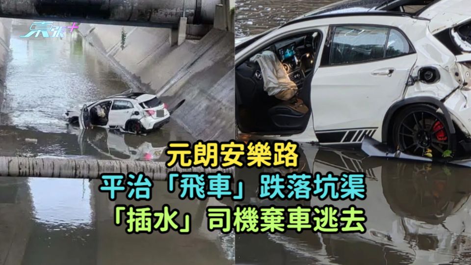 元朗安樂路平治「飛車」跌落坑渠  「插水」司機棄車逃去