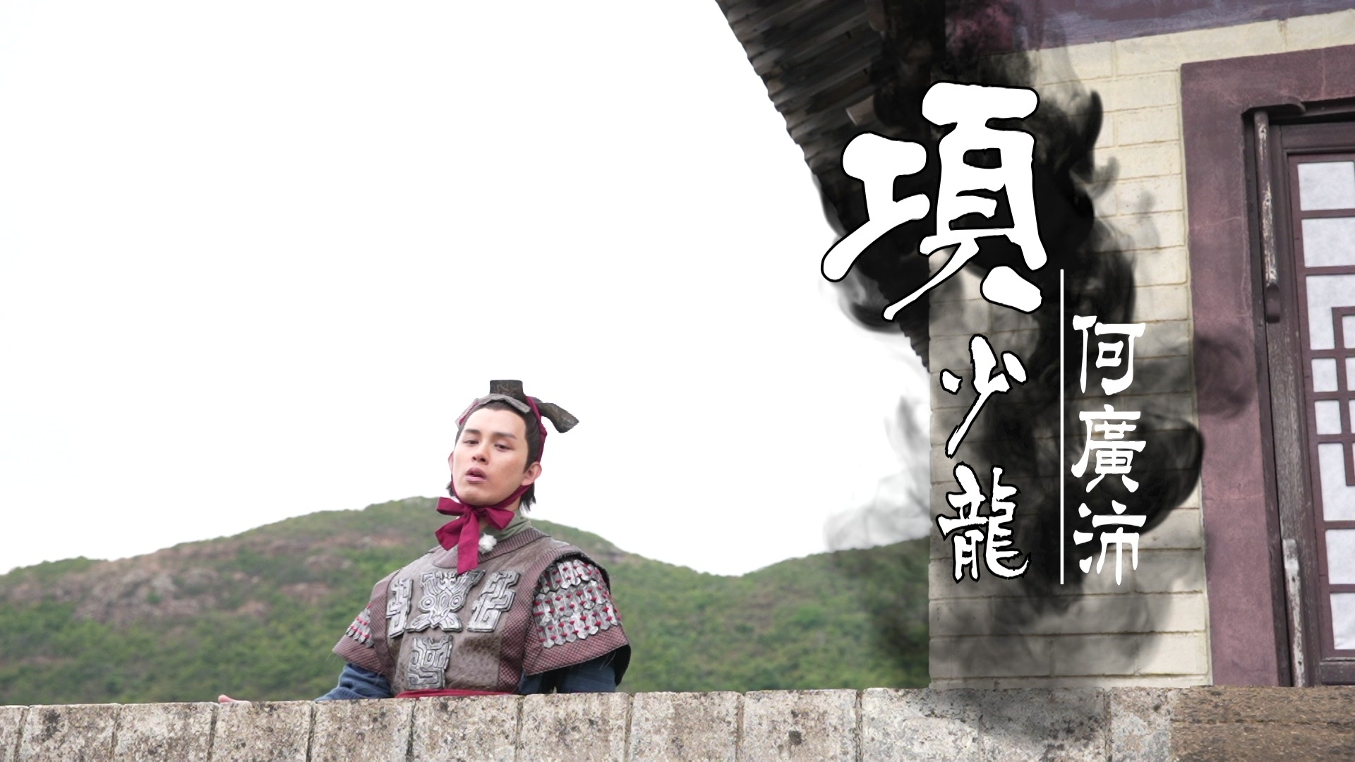  何廣沛化身《尋秦記》項少龍。