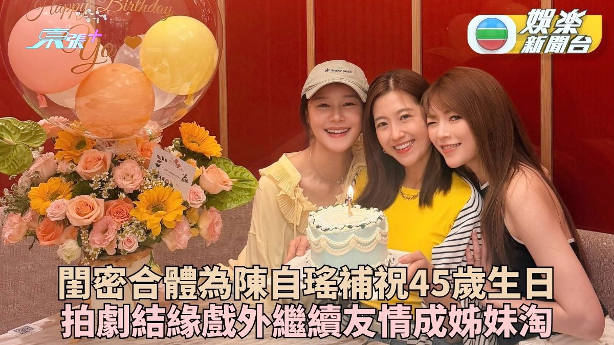 Shiga翠如合體補祝好姊姊陳自瑤生日 《那些我愛過的人》結緣成絕世閨密