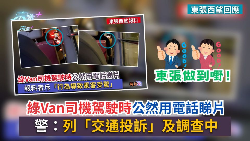 東張西望跟進｜綠Van司機駕駛時公然用電話睇片　警：列「交通投訴」及調查中