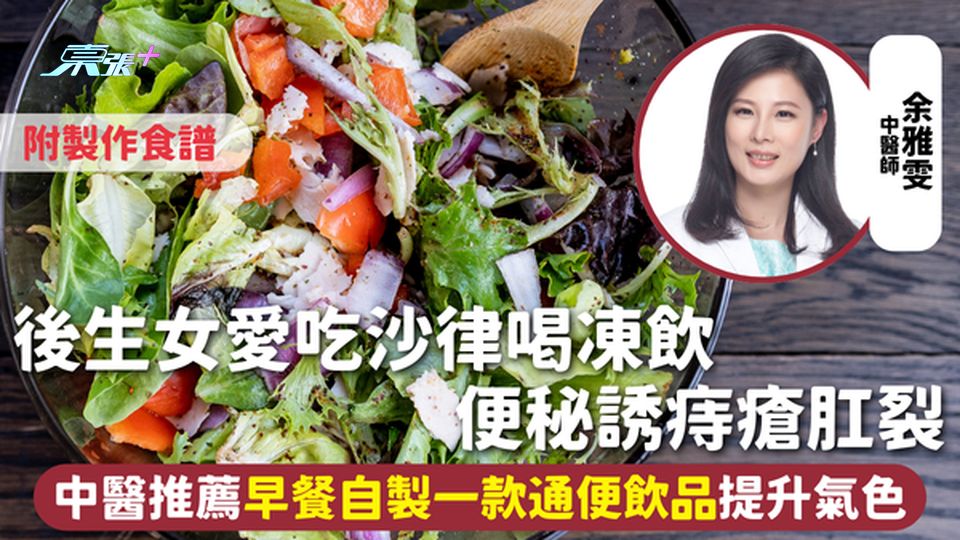 便秘 | 後生女愛吃沙律喝凍飲 便秘誘痔瘡肛裂 中醫推薦早餐自製一款通便飲品提升氣色附食譜