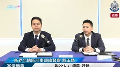 直播 |【 拘22人 •「鎮惡」行動 • 案情簡報 】