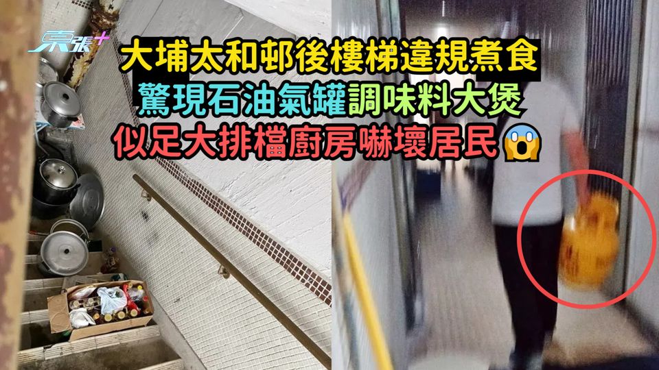 大埔太和邨後樓梯違規煮食驚現石油氣罐調味料大煲  似足大排檔廚房嚇壞居民😱