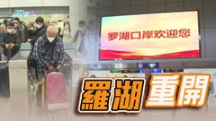 【全面通關】截至晚上八時逾24萬人次出入境 超過5.4萬經羅湖
