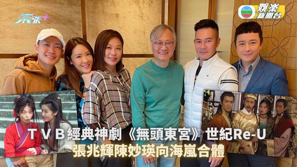 《無頭東宮》世紀Re-U丨張兆輝陳妙瑛向海嵐合體 網民最期待經典神劇重現