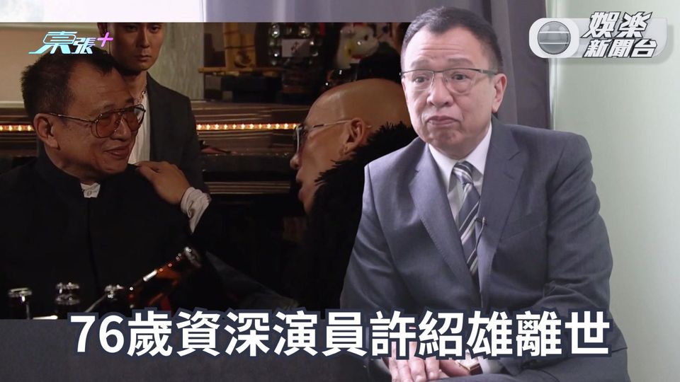 許紹雄離世|癌症致多重衰竭76歲辭世 搞笑風華盡付煙雨間