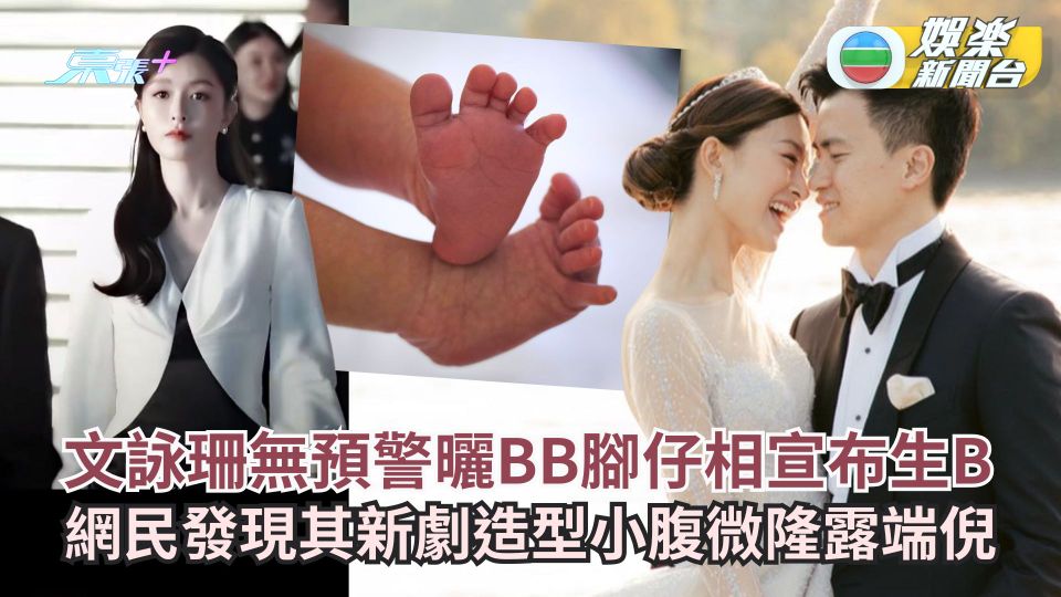文詠珊曬BB腳仔相宣布生B 網民發現其新劇造型小腹微隆露端倪