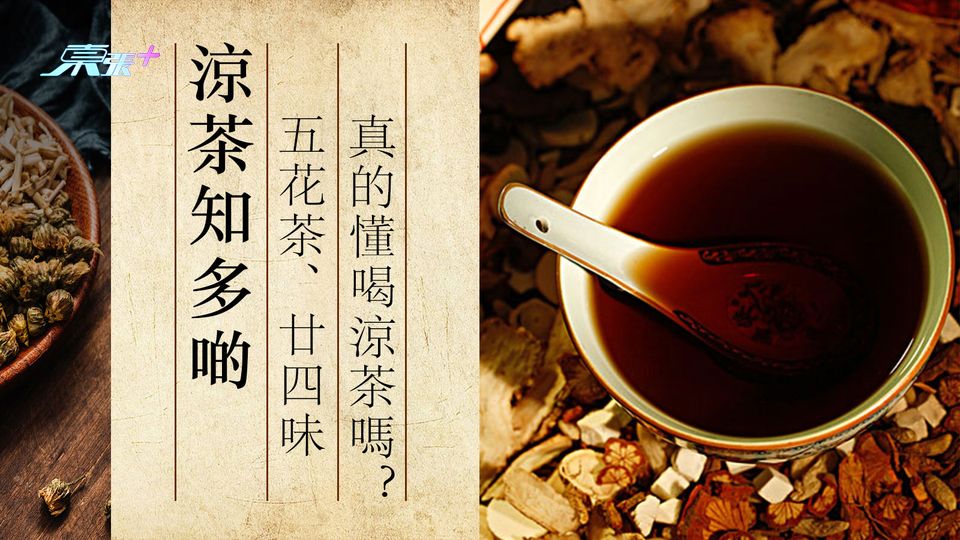 涼茶知多啲 五花茶、廿四味 你真的懂喝涼茶嗎？