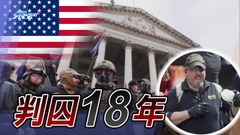 【國會騷亂】美國極右組織領袖串謀煽動叛亂等罪成囚18年 擬提上訴