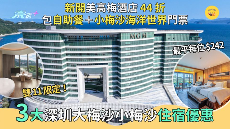 3大深圳大梅沙小梅沙🏝️住宿優惠 新開美高梅酒店 44 折🔥｜包自助餐＋無限進出小梅沙海洋世界