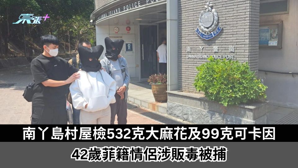 南丫島村屋檢532克大麻花及99克可卡因　42歲菲籍情侶涉販毒被捕