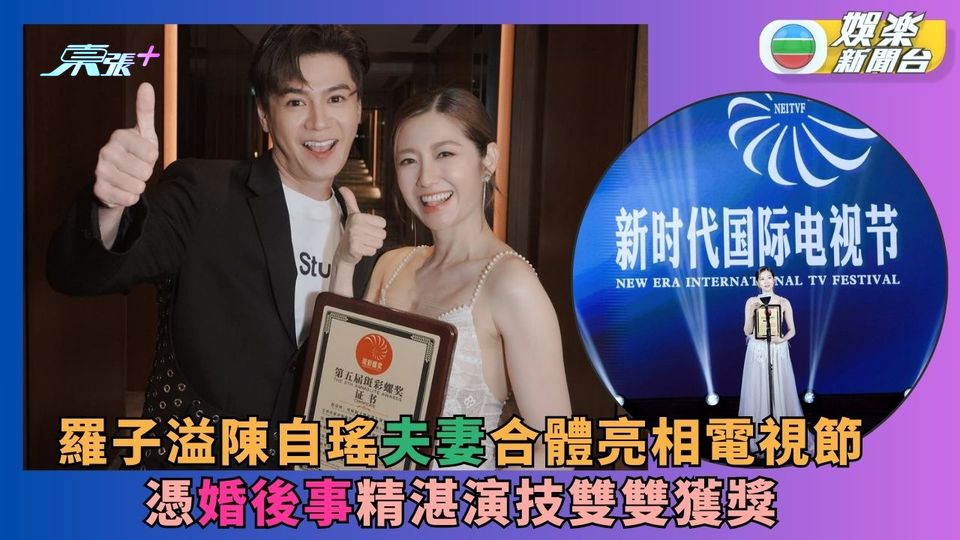 羅子溢陳自瑤「夫妻」合體亮相電視節 兩人憑《婚後事》精湛演技雙雙獲獎