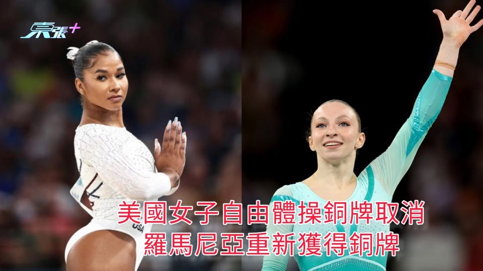 美國女子自由體操銅牌取消 羅馬尼亞重新獲得銅牌