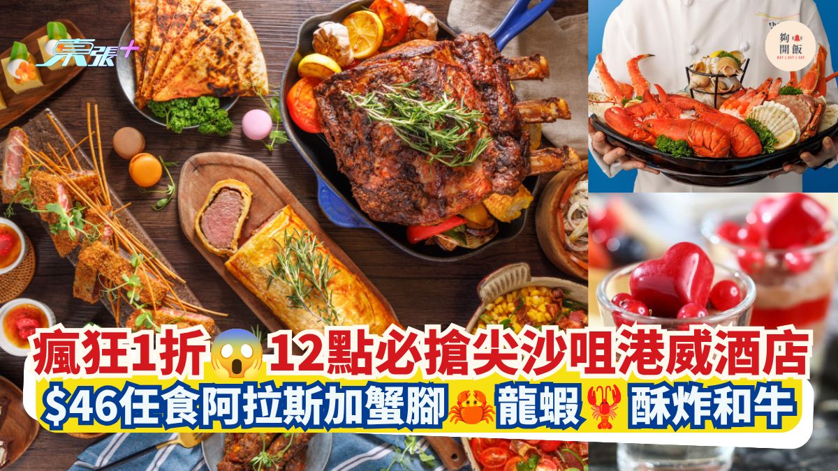 瘋狂1折 12點必搶尖沙咀港威酒店｜$46任食阿拉斯加蟹腳 龍蝦 酥炸和牛