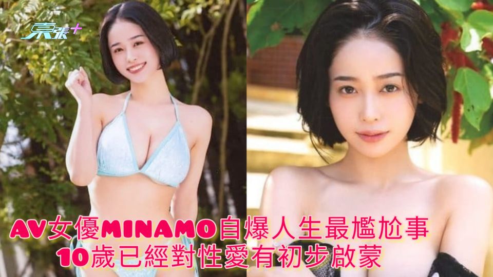 AV女優MINAMO自爆人生最尷尬事 10歲已經對性愛有初步啟蒙