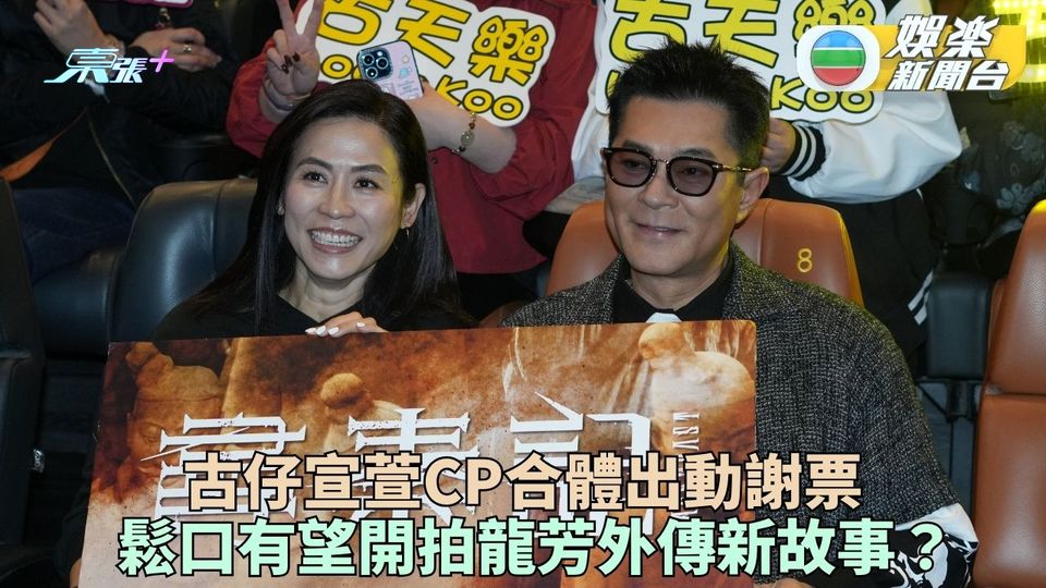 古仔宣萱合體為《尋秦記》謝票 龍芳CP外傳有機開拍？