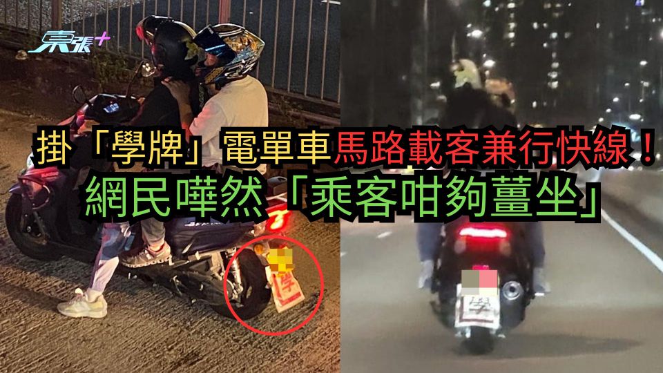 掛「學牌」電單車馬路載客兼行快線！　網民嘩然「乘客咁夠薑坐」