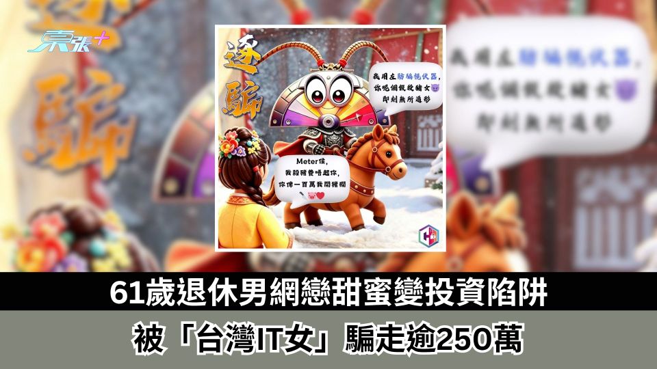 殺豬盤騙案｜61歲退休男網戀甜蜜變投資陷阱　被「台灣IT女」騙走逾250萬