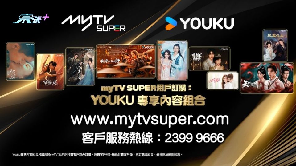 SUPER酷！myTV SUPER與 YOUKU 強強聯手 數千套人氣影視內容無縫登陸 