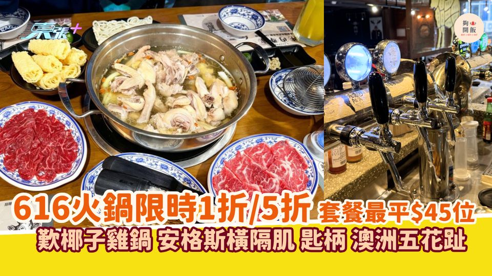 616火鍋限時1折/5折 套餐最平$45位｜歎椰子雞鍋 安格斯橫隔肌 匙柄 澳洲五花趾