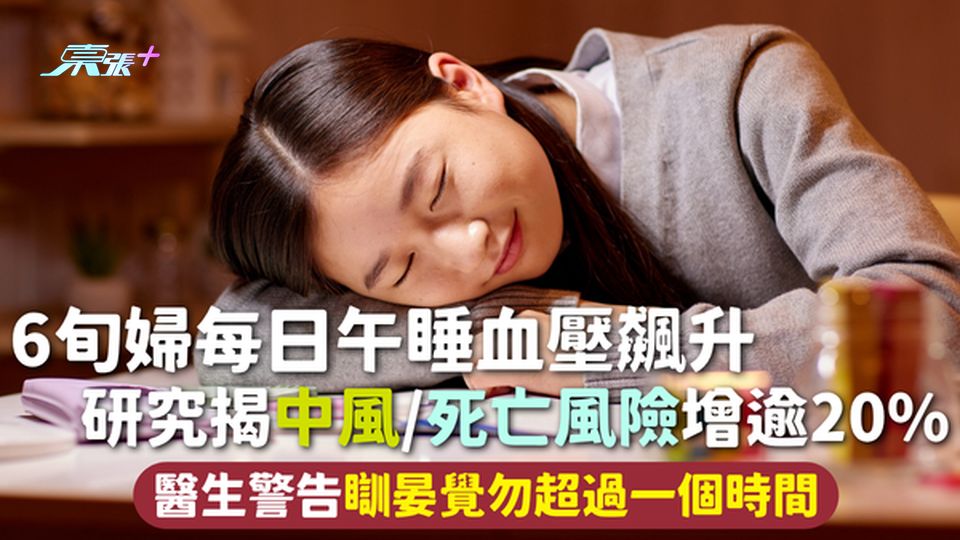 午睡 | 6旬婦每日午睡血壓飆升 研究揭中風/死亡風險增逾20% 醫生警告瞓晏覺勿超過一個時間