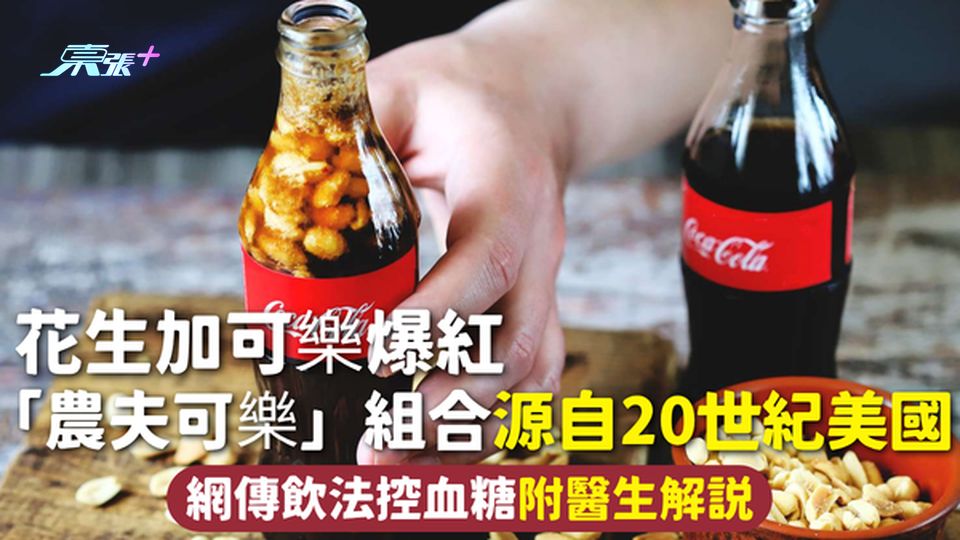花生可樂 | 花生加可樂爆紅 「農夫可樂」組合源自20世紀美國 網傳飲法控血糖 附醫生解說